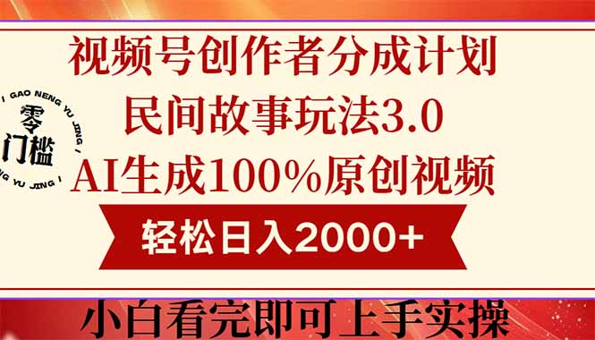 视频号创作者分成民间故事玩法3.0，100%原创视频高收益，轻松日入2000+-创业项目网