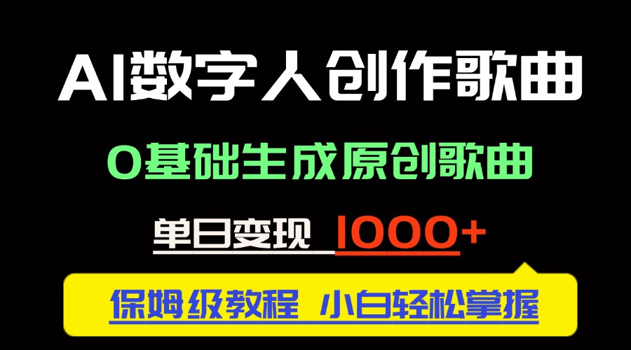 中视频新风口：AI数字人创作歌曲，0基础生成原创歌曲，单日变现1000＋-创业项目网