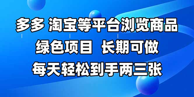拼多多、淘宝等多平台浏览商品，长期可做，每天轻松到手两三张-创业项目网