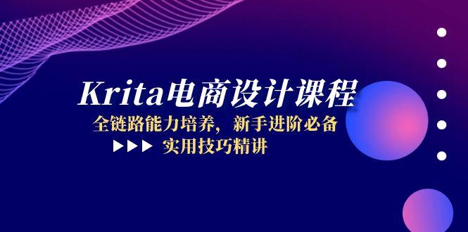 Krita电商设计课程，全链路能力培养，新手进阶必备，实用技巧精讲-创业项目网