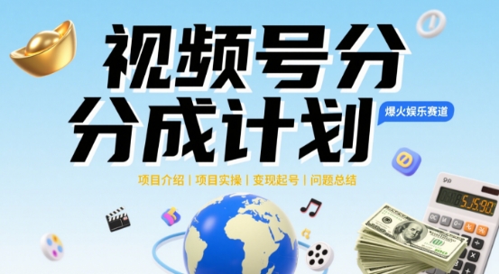 视频号2025治愈系新赛道，100%原创视频，几分钟一条原创视频-创业项目网