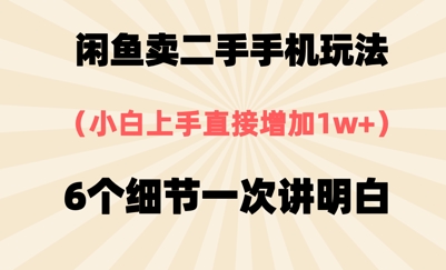 闲鱼卖二手手机玩法，6个细节一次讲明白，小白直接上手-创业项目网