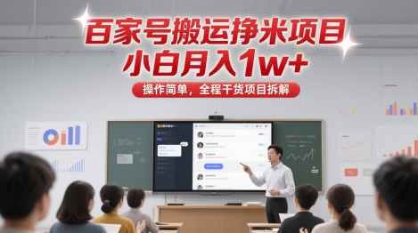 百家号搬运挣米项目，小白月入1w+，操作简单，全程干货项目拆解-创业项目网