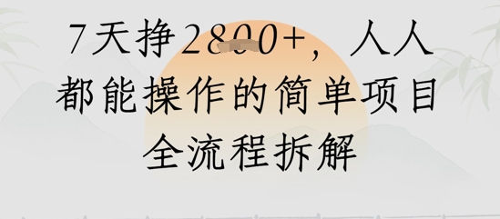 视频号人生感悟视频，流量好，7天挣2.8k，人人都能操作的简单项目全流程拆解-创业项目网