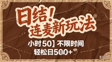 连麦秘籍新玩法，时薪50，碎片时间轻松日500+-创业项目网