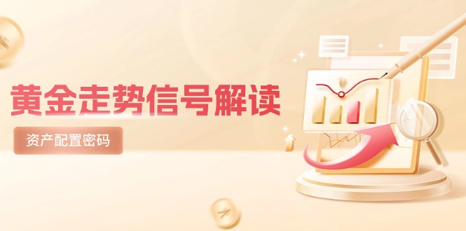 黄金走势信号解读，避险逻辑+市场情绪，美股剧震后的资产配置密码-创业项目网