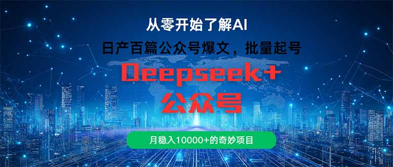 日产百篇公众号爆文，批量起号，月稳入10000+的奇妙项目-创业项目网