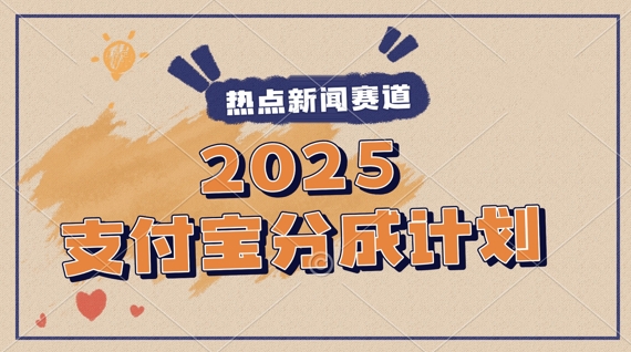 2025支付宝最新玩法，制作热点事件视频，分成计划收益，操作简单，新手小白轻松月入过W-创业项目网