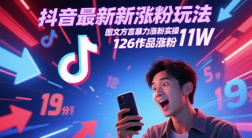 抖音最新涨粉玩法，图文方言暴力涨粉实操，126作品涨粉11W-创业项目网