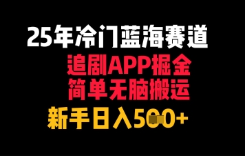 25年冷门蓝海赛道，追剧APP掘金，简单无脑搬运，新手日入500+-创业项目网