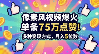 3分钟做出孤独感拉满的素风插画视频，单条点赞75W，谁发谁火系列，多种变现方式，月入5位数-创业项目网
