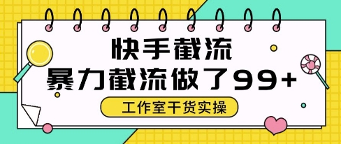 快手暴力截流玩法，全自动无需人工，每日单号50+精准客资-创业项目网
