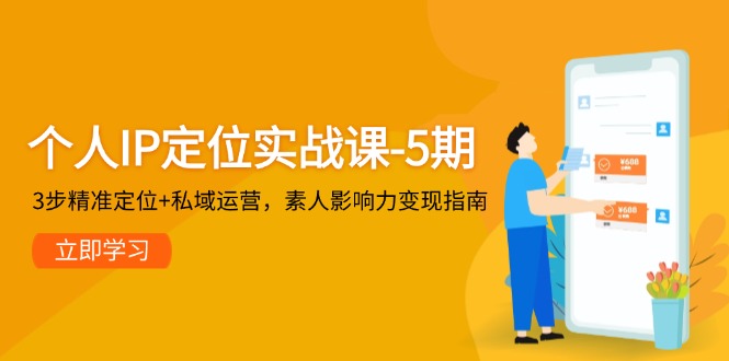 个人IP定位实战课-5期，3步精准定位+私域运营，素人影响力变现指南-创业项目网