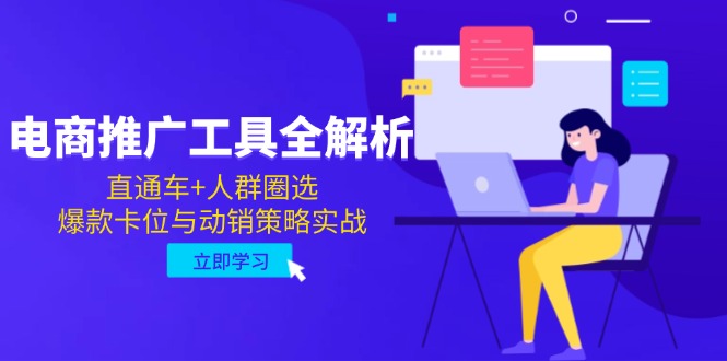 电商推广工具全解析，直通车+人群圈选，爆款卡位与动销策略实战-创业项目网