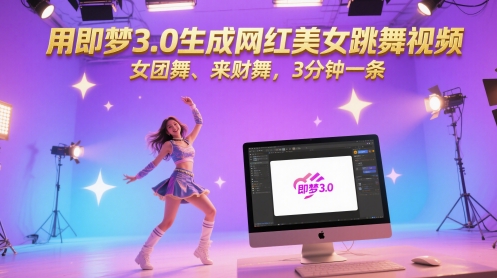 用即梦3.0生成网红美女跳舞视频，女团舞、来财舞，3分钟一条-创业项目网