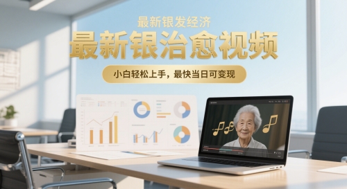 最新银发经济，五音养生治愈视频，小白轻松上手，最快当日可变现-创业项目网
