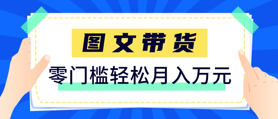 快手图文带货新玩法，用这个方法零门槛，6个月收入87249(保姆级详细教程)-创业项目网