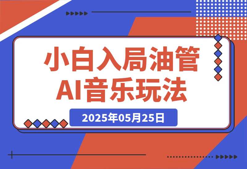 小白入局youtube长视频，0基础也能上手的AI音乐玩法-创业项目网