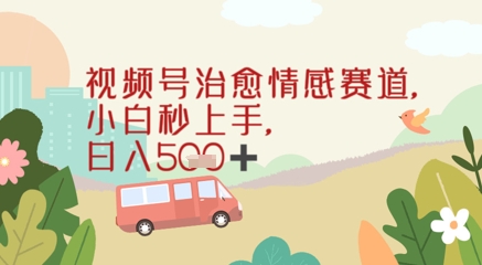 视频号治愈赛道，小白轻松上手日入500+-创业项目网