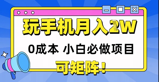 0成本小白必做项目，可矩阵，玩玩手机月入1w+-创业项目网