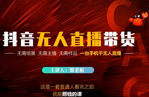 抖音无人直播带货，无需场景 无需主播 无需样品 一台手机干无人直播-创业项目网