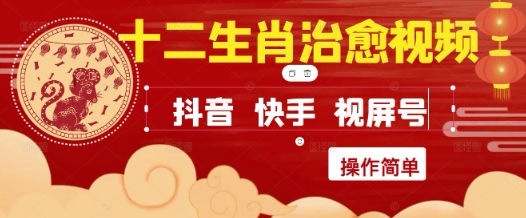 疯狂火爆！抖音，小红书，视频号十二生肖治愈的视频，轻松制作+快速拿到结果-创业项目网