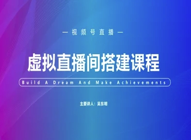 视频号虚拟直播间搭建-视频号教程-创业项目网