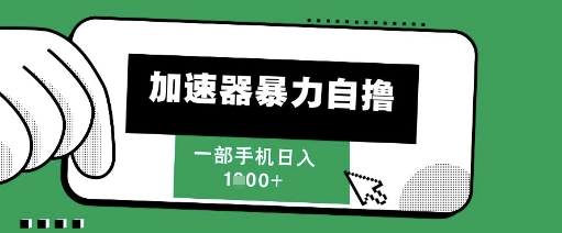 2025新风口，加速器暴力自撸，单机日入1000+-创业项目网