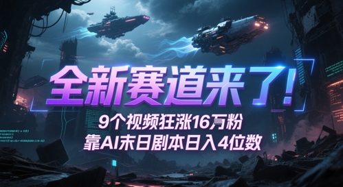 全新赛道来了！9个视频狂涨16W粉，靠AI末日剧本日入4位数，评论区爆肝追更-创业项目网