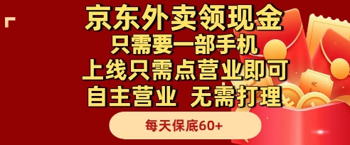 京东外卖领现金，只需要1部手机，上线只需点营业即可自主营业，无需打理，每天保底60+-创业项目网