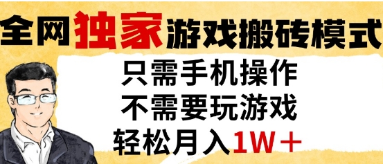 独家游戏搬砖模式，单手机即可操作，全自动挂G，无需玩游戏，月入1W+-创业项目网
