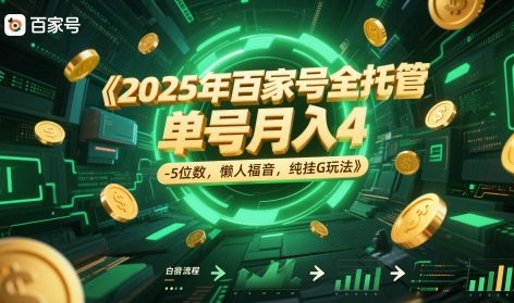 2025年百家号全托管，单号月入4-5位数，懒人福音，纯挂机玩法-创业项目网