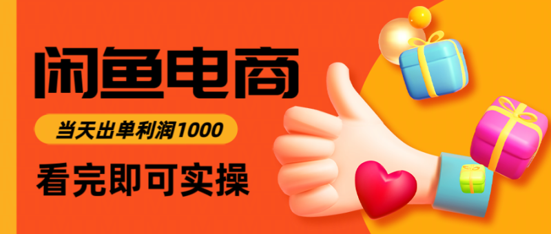 闲鱼高利润电商，入门到出单只需3小时，每天利润1000-创业项目网