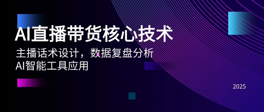 AI直播带货核心技术，主播话术设计，数据复盘分析，AI智能工具应用-创业项目网