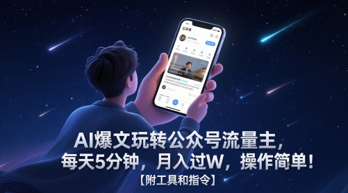 AI爆文玩转公众号流量主，每天5分钟，月入过W，操作简单！【附工具和指令】-创业项目网