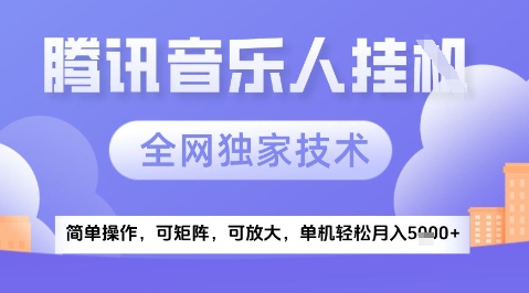 2025腾讯音乐挂机项目，全网独家技术，全新玩法，轻松月入5k+-创业项目网