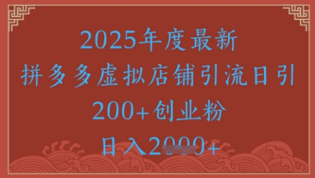 绝密引流秘籍，拼多多虚拟店铺引流，日引500+-创业项目网