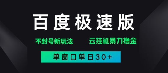 百度极速版解决异常玩法，全新暴力撸金，单窗口单日30+-创业项目网
