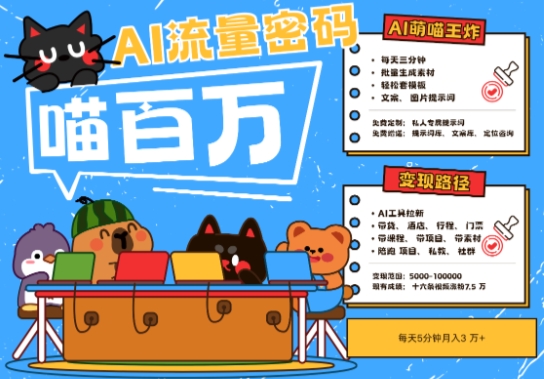 AI+宠物+旅行2025最火流量密码，轻松用AI宠物做文旅账号，小白三分钟学会，N种变现渠道，月入五位数-创业项目网