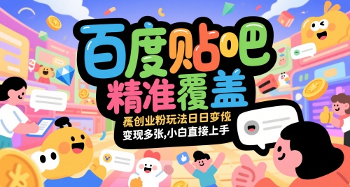 百度贴吧精准覆盖创业粉玩法日变现多张，小白直接上手-创业项目网