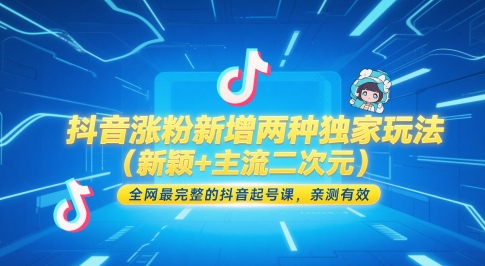 抖音涨粉新增两种独家玩法（新颖+主流二次元），全网最完整的抖音起号课，亲测有效-创业项目网