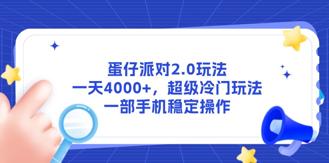 蛋仔派对2.0玩法，一天4000+，超级冷门玩法，一部手机稳定操作-创业项目网