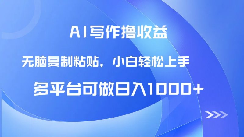 AI写作撸收益，只需无脑复制粘贴，小白轻松上手日入1000+-创业项目网