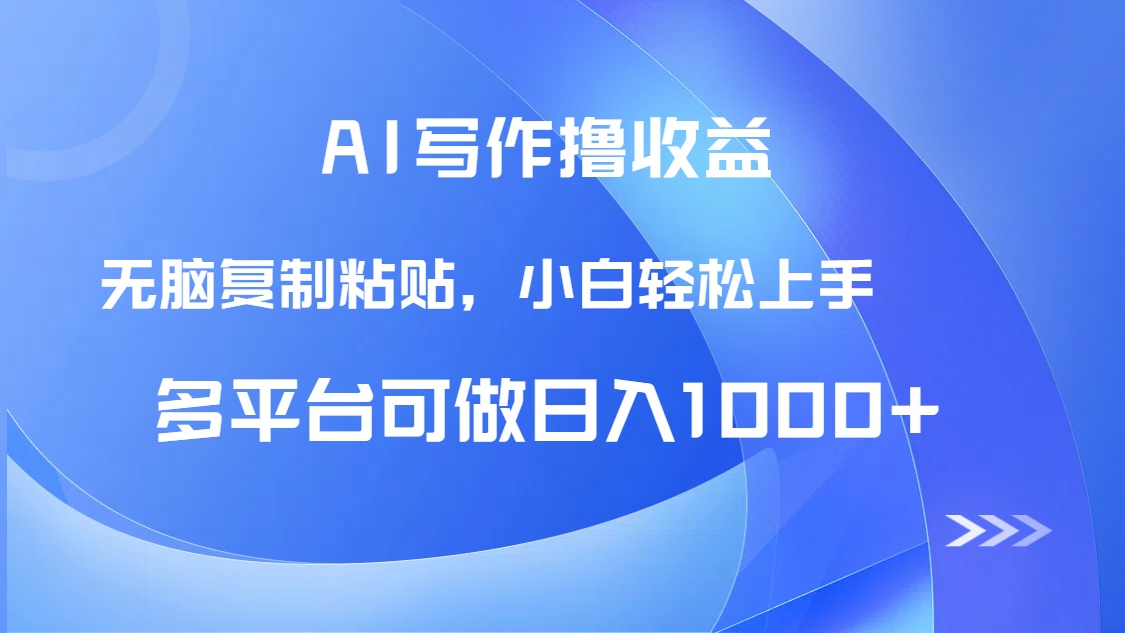 AI写作撸收益，只需无脑复制粘贴，小白轻松上手日入1000+-创业项目网