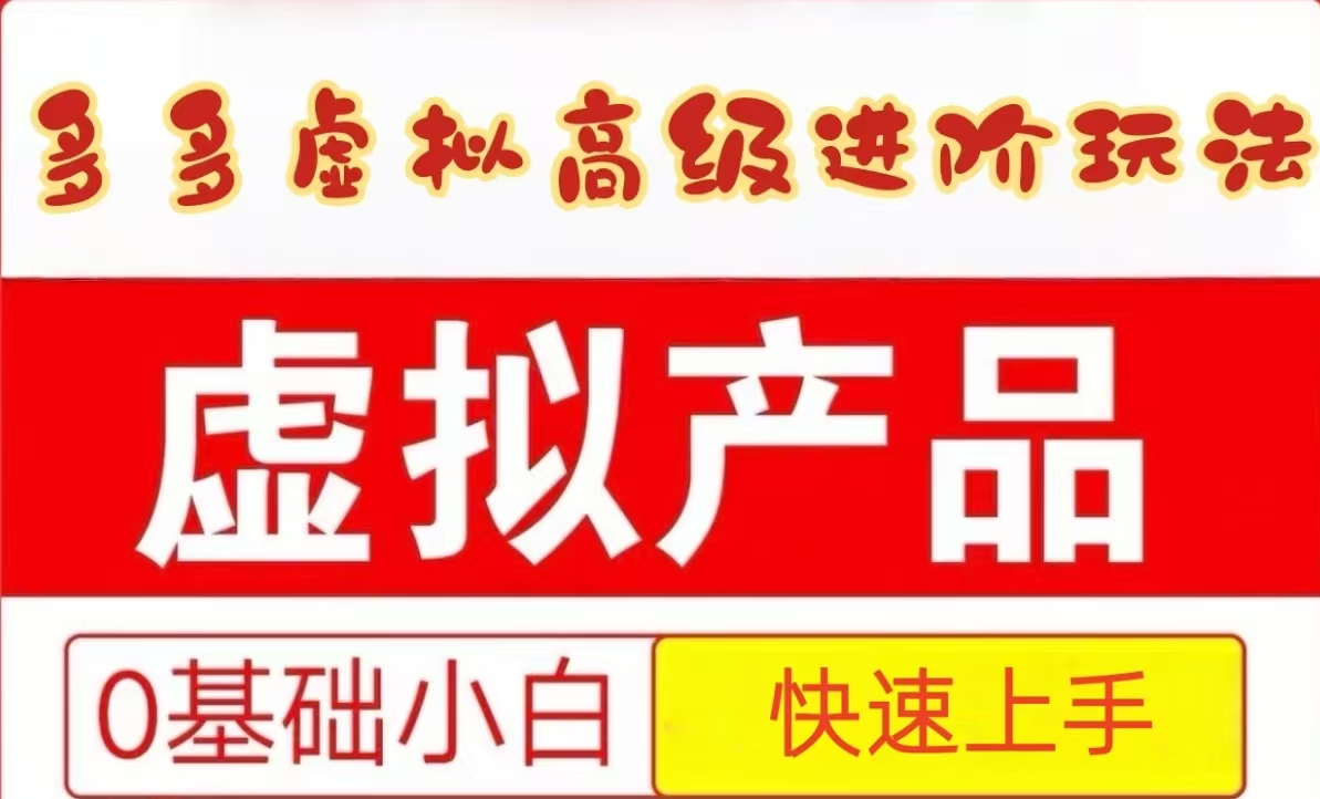 2025拼多多虚拟资料高级进阶玩法，小白也能快速上手，保姆级教程-创业项目网