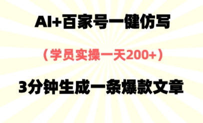 AI+百家号一健仿写，实操一天200+，3分钟生成一条爆款文章-创业项目网