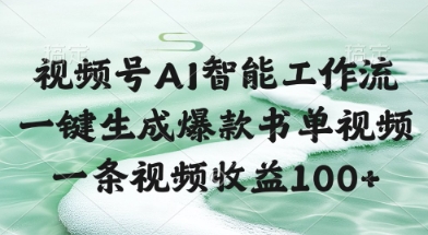 视频号AI智能工作流，一键生成爆款书单视频，一条视频收益100+-创业项目网