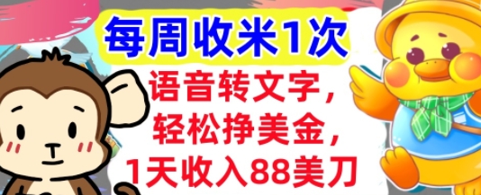 语音转文字，轻松挣美金，1天收入88美刀，0门槛，每周收米1次，小白专属-创业项目网