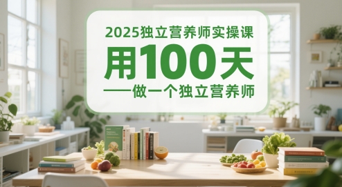 2025独立营养师实操课，用100天做一个独立营养师-创业项目网