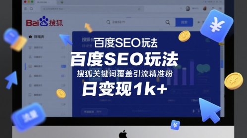 百度SEO玩法，搜狐关键词覆盖引流精准粉，日变现1000+-创业项目网